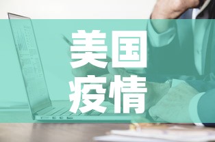 美国疫情死亡人最新通报 → 美国疫情死亡数据报道