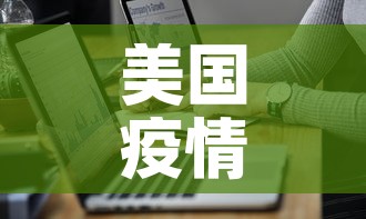 美国疫情死亡人最新通报 → 美国疫情死亡数据报道
