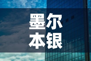 墨尔本银行最新疫情防控 → 墨尔本银行营业时间 墨尔本银行最新疫情防控 → 墨尔本银行营业时间