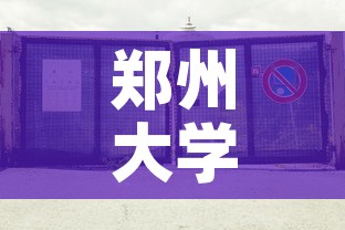 郑州大学疫情消息最新:郑州大学新冠肺炎 郑州大学疫情消息最新:郑州大学新冠肺炎