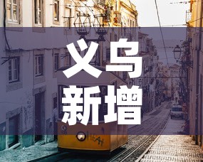 义乌新增疫情情况—(义乌新冠疫情最新数据) 义乌新增疫情情况—(义乌新冠疫情最新数据)