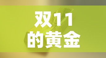 双11的黄金价格是多少—(双11黄金价会降价吗?) 双11的黄金价格是多少—(双11黄金价会降价吗?)