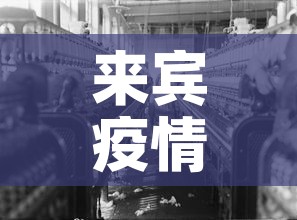 来宾疫情 → 来宾病情相关最新情况 来宾疫情 → 来宾病情相关最新情况