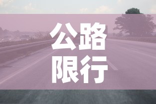 公路限行通告 → 公路限号是什么意思 公路限行通告 → 公路限号是什么意思