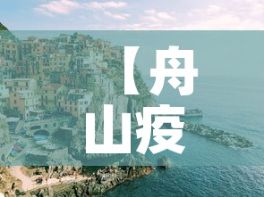 【舟山疫情新增情况,舟山疫情实时动态】 【舟山疫情新增情况,舟山疫情实时动态】