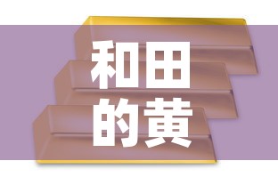 和田的黄金价格是多少：和田玉黄金价格