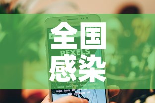 全国感染高峰进度小程序—(全国感染人数最新消息数据) 全国感染高峰进度小程序—(全国感染人数最新消息数据)