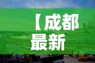 【成都最新疫情桂溪街道,成都桂溪街道属于哪个区】 【成都最新疫情桂溪街道,成都桂溪街道属于哪个区】