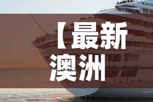 【最新澳洲新增疫情·澳洲最新疫情感染最新消息】