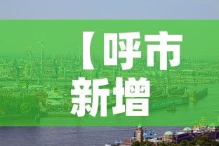 【呼市新增肺炎疫情,呼市新增疑似病例】