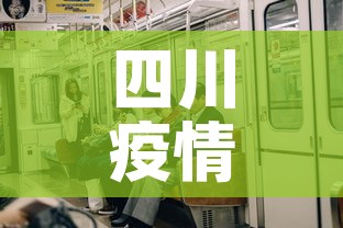四川疫情新增人员情况 → 四川疫情新增人数分布 四川疫情新增人员情况 → 四川疫情新增人数分布