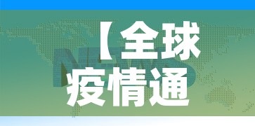 【全球疫情通报9月9日新增,9月9日全球疫情数据】 【全球疫情通报9月9日新增,9月9日全球疫情数据】