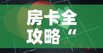 房卡全攻略“微信拼三张金花房卡”房卡详细充值