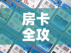 房卡全攻略“微信拼三张金花房卡”房卡详细充值
