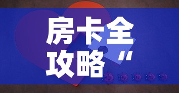房卡全攻略“微信拼三张金花房卡”房卡详细充值