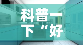 科普一下“好友炸 金花不能建房间吗	”详细房卡使用教程