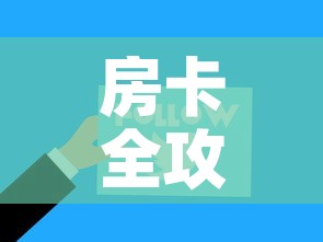 房卡全攻略“微信金花从哪里买房卡”链接房卡在哪里获取