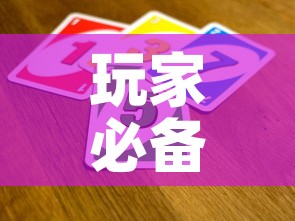 玩家必备教程“微信链接牛牛炸 金花房间卡”链接房卡在哪里获取