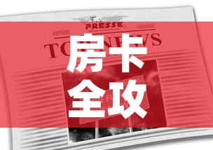 房卡全攻略“在哪里能买炸 金花房卡”链接房卡在哪里获取