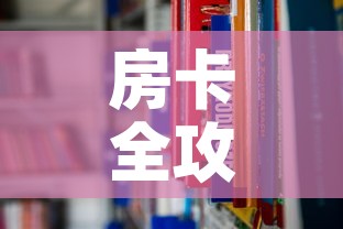房卡全攻略“在哪里能买炸 金花房卡”链接房卡在哪里获取