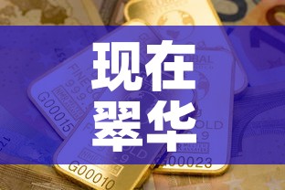 现在翠华金价多少钱一克—（翠华金店黄金怎么样）