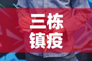 三栋镇疫情新增人员名单—(三栋最新新闻) 三栋镇疫情新增人员名单—(三栋最新新闻)