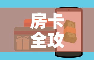 房卡全攻略“火神房卡在那里买”详细房卡教程