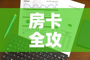 房卡全攻略“火神房卡在那里买”详细房卡教程