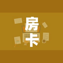 房卡全攻略“火神房卡在那里买”详细房卡教程