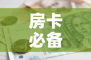 房卡必备教程“女娲大厅房卡哪里买	”房卡怎么购买