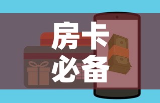 房卡必备教程“女娲大厅房卡哪里买	”房卡怎么购买