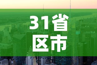 31省区市新增36例›31省新增32例 31省区市新增36例›31省新增32例