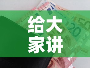 给大家讲解“微信炸 金花购买房卡”购买房卡介绍
