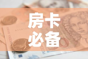 房卡必备教程“微信金花房卡如何购买	”房卡怎么购买