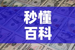 秒懂百科“炸 金花房卡链接多少钱”链接房卡在哪里获取