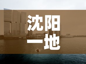 沈阳一地调整为高风险地区 → 沈阳高风险地区名单最新 沈阳一地调整为高风险地区 → 沈阳高风险地区名单最新