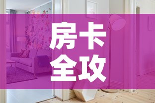 房卡全攻略“微信金花房间卡哪里买	”购买房卡介绍