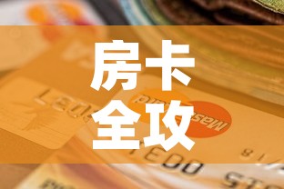 房卡全攻略“微信金花房间卡哪里买”购买房卡介绍