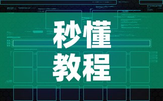 秒懂教程“创建炸 金花房间链接教程”房卡使用教程