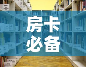 房卡必备教程“战神大厅房卡	”房卡怎么购买