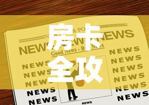 房卡全攻略“微信牛牛炸 金花”房卡链接获取