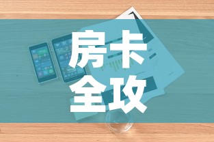 房卡全攻略“炸 金花房卡在哪里购买”详细房卡怎么购买教程
