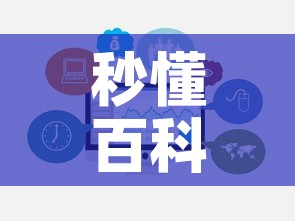 秒懂百科“在哪里买微信牛牛房卡”链接房卡在哪里获取