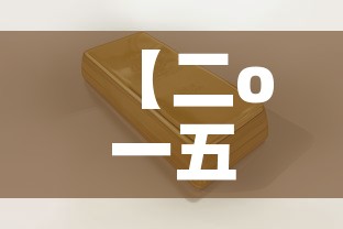 【二o一五年黄金价格·黄金价格查询2015年】