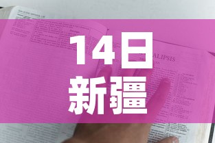 14日新疆疫情速报:新疆14号疫情 14日新疆疫情速报:新疆14号疫情