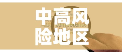中高风险地区最新名单—（中高风险地区最新名单最新29）