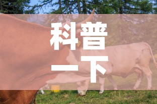科普一下“微信牛牛群房卡哪里买”房卡链接获取