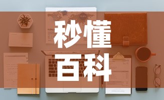 秒懂百科“微信牛牛怎么自建房间”房卡使用教程
