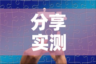 分享实测“微信群链接牛牛买房卡	”房卡使用教程