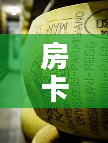 房卡必备教程“微信牛牛炸 金花房卡”房卡怎么购买